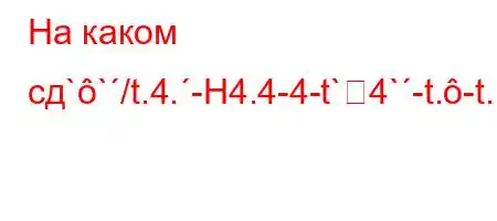 На каком сд``/t.4.-H4.4-4-t`4`-t.-t.,4/t,4.